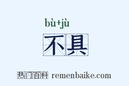 不具是什么意思的图片